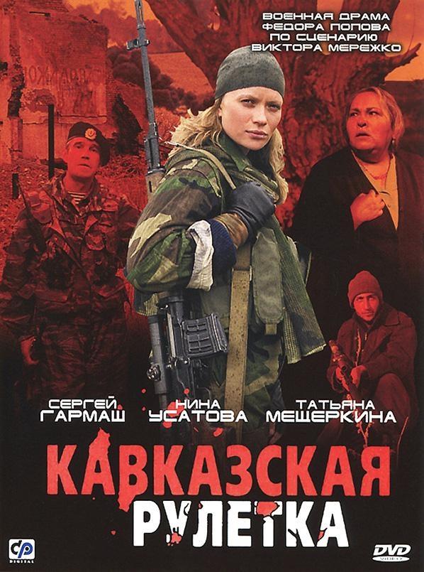 Постер фильма Кавказская рулетка