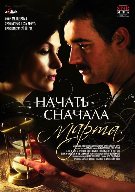 Постер фильма Начать сначала. Марта | Nachat snachala. Marta