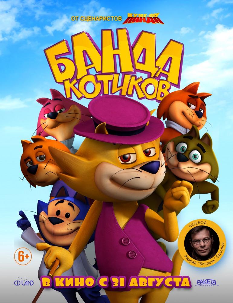 Постер фильма Банда Котиков | Don Gato: El Inicio de la Pandilla 