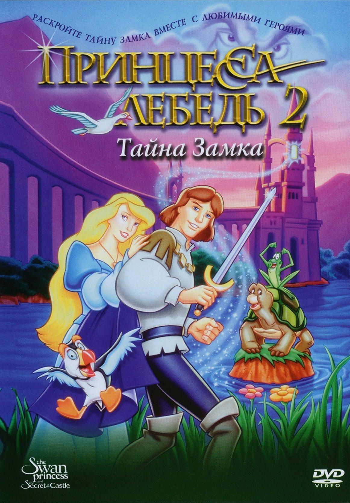 Постер фильма Swan Princess: Escape from Castle Mountain