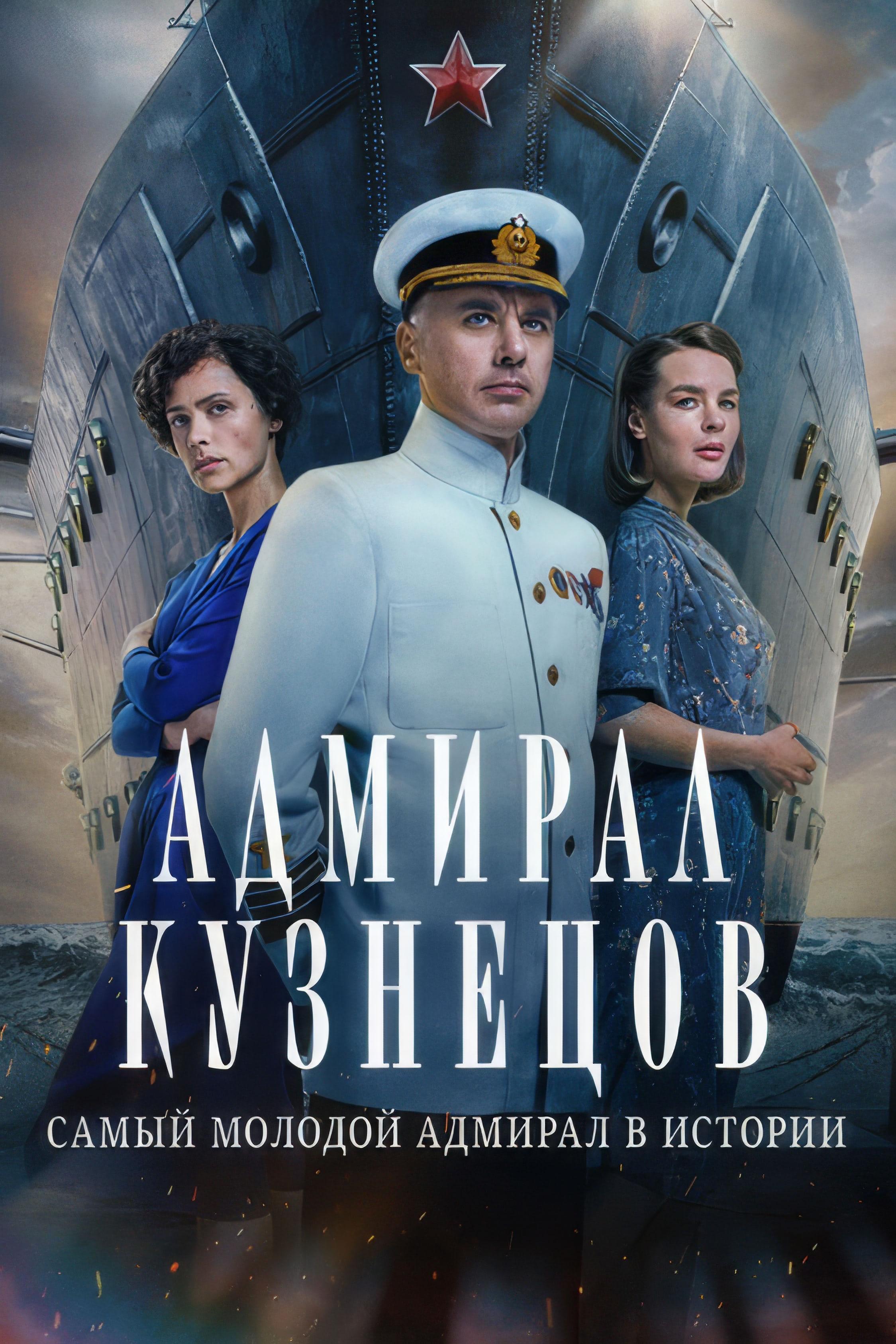 Постер фильма Адмирал Кузнецов