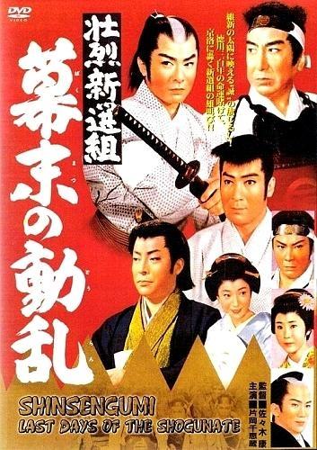 Постер фильма Shoretsu shinsengumi - bakumatsu no doran