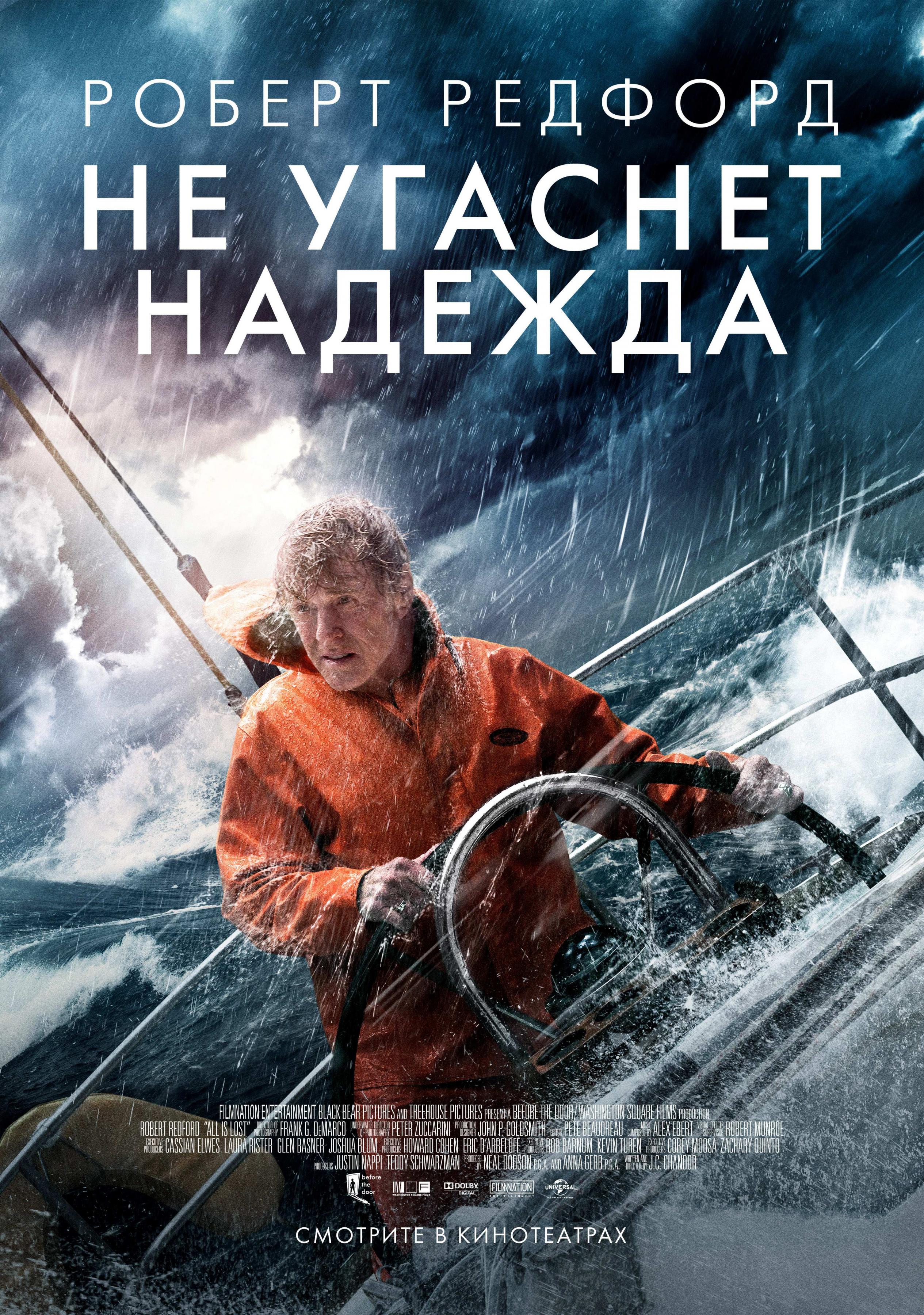 Постер фильма Не угаснет надежда | All Is Lost