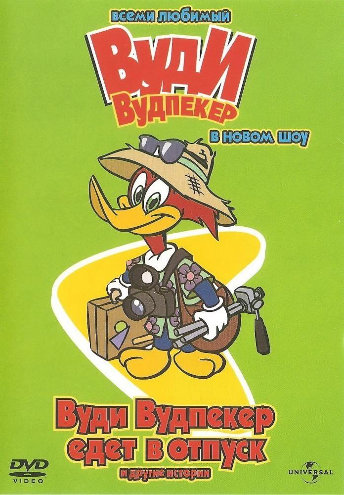 Постер фильма Вуди Вудпеккер | New Woody Woodpecker Show