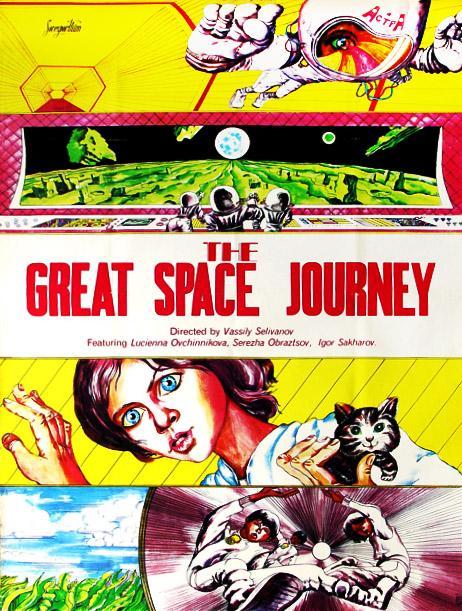 Постер фильма Большое космическое путешествие | Bolshoe kosmicheskoe puteshestvie