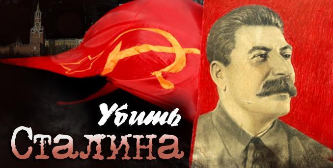 Постер фильма Убить Сталина
