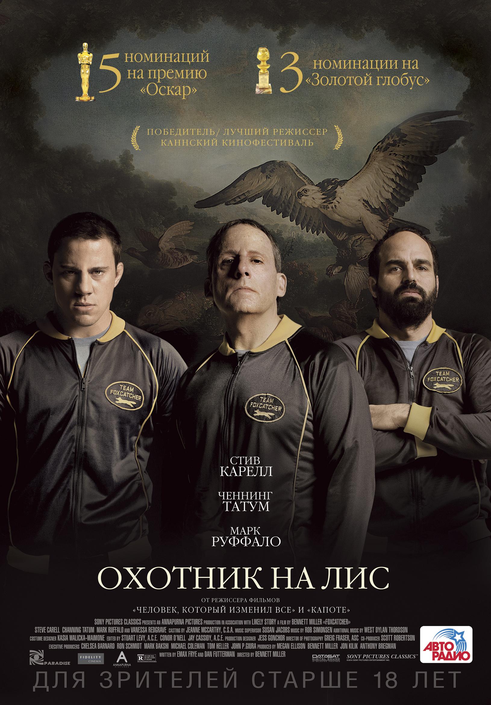 Постер фильма Охотник на лис | Foxcatcher