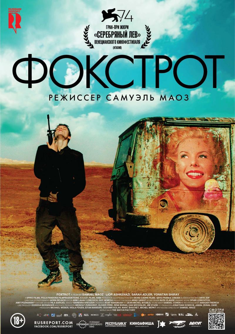 Постер фильма Фокстрот | Foxtrot 