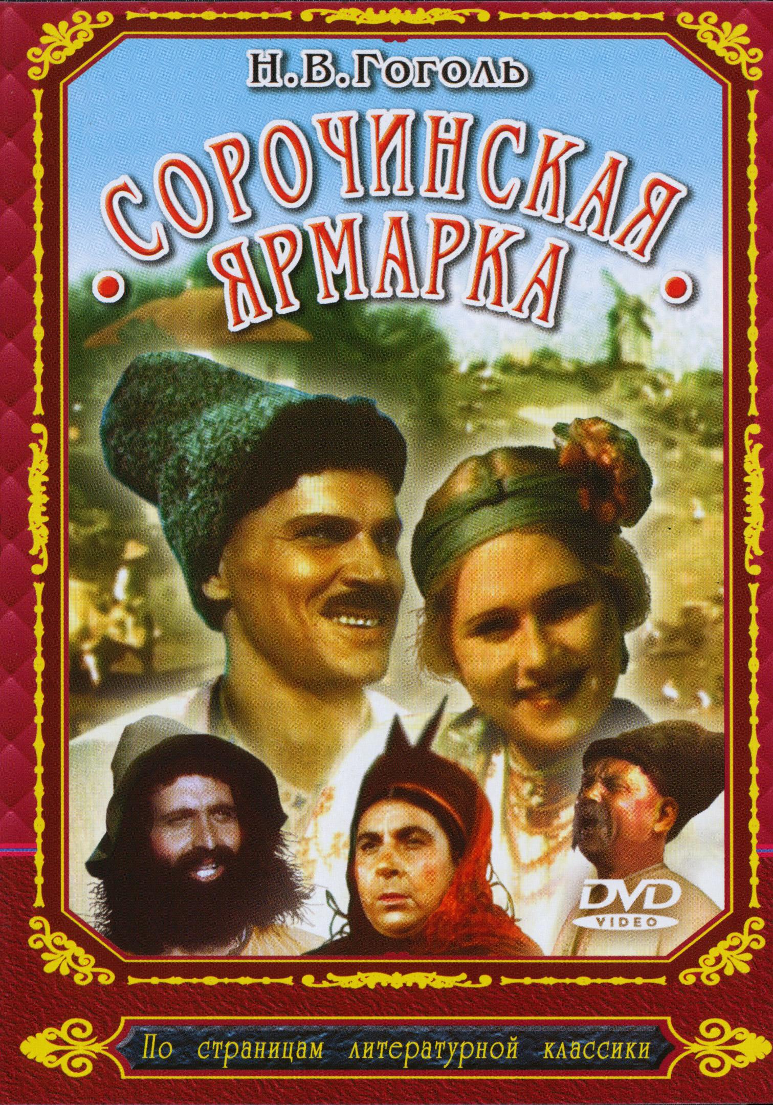 Постер фильма Сорочинская ярмарка | Sorochinskaya yarmarka