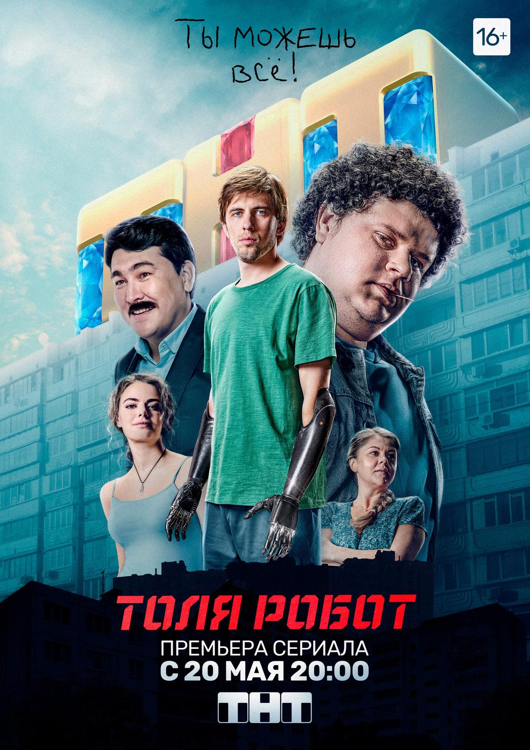 Постер фильма Толя-робот