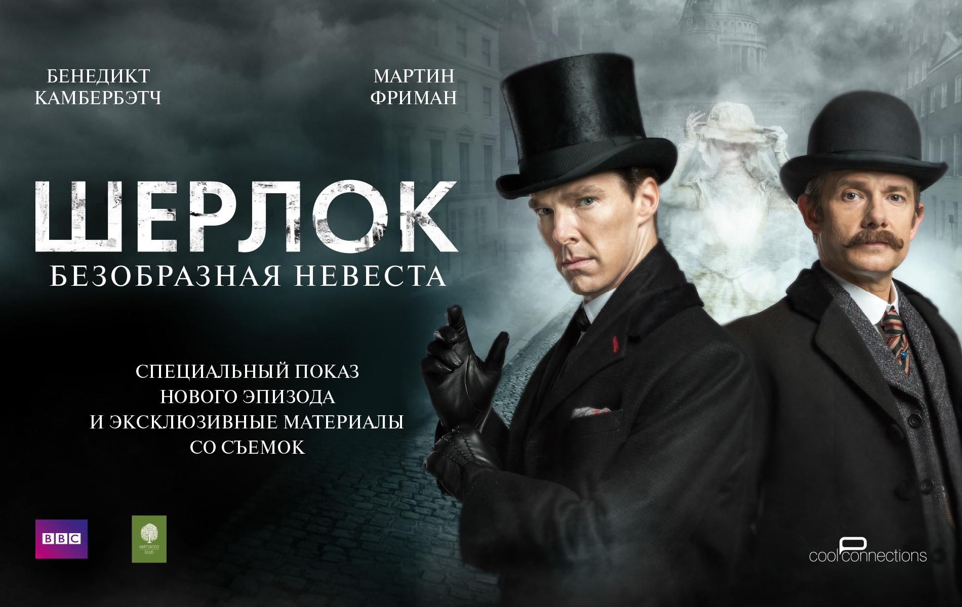 Постер фильма Шерлок: Безобразная невеста | Abominable Bride