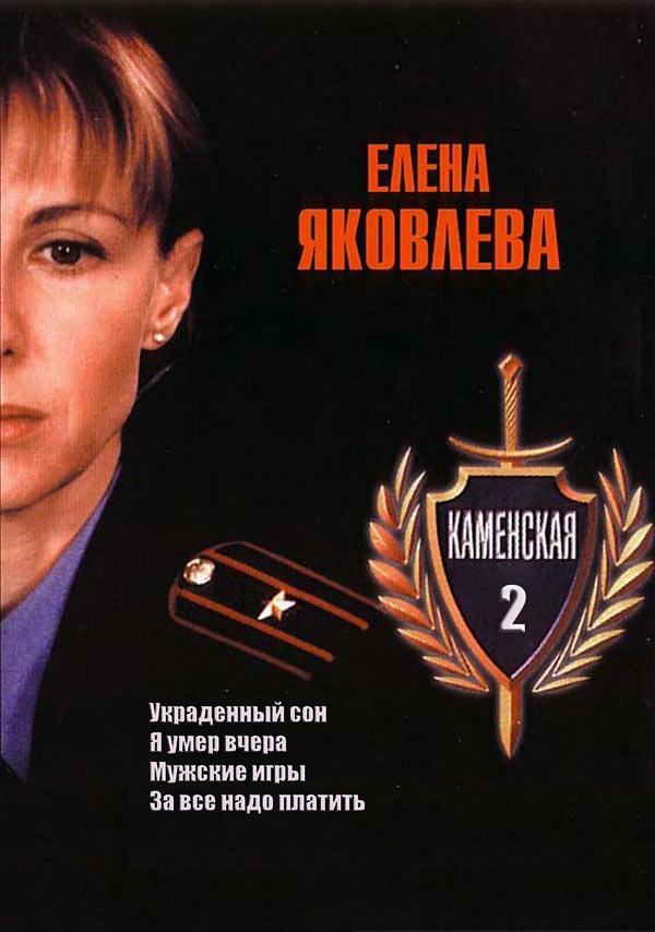 Постер фильма Каменская 2 | Kamenskaya 2