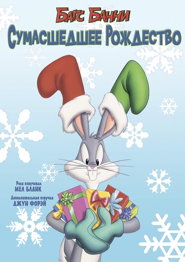 Постер фильма Bugs Bunny's Looney Christmas Tales