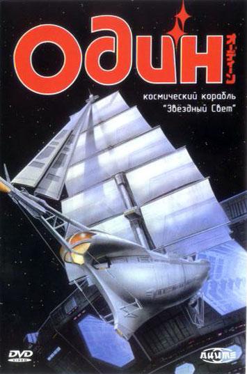 Постер фильма Один: Космический корабль «Звёздный свет» | Ôdîn - Kôshi hobune stâraito