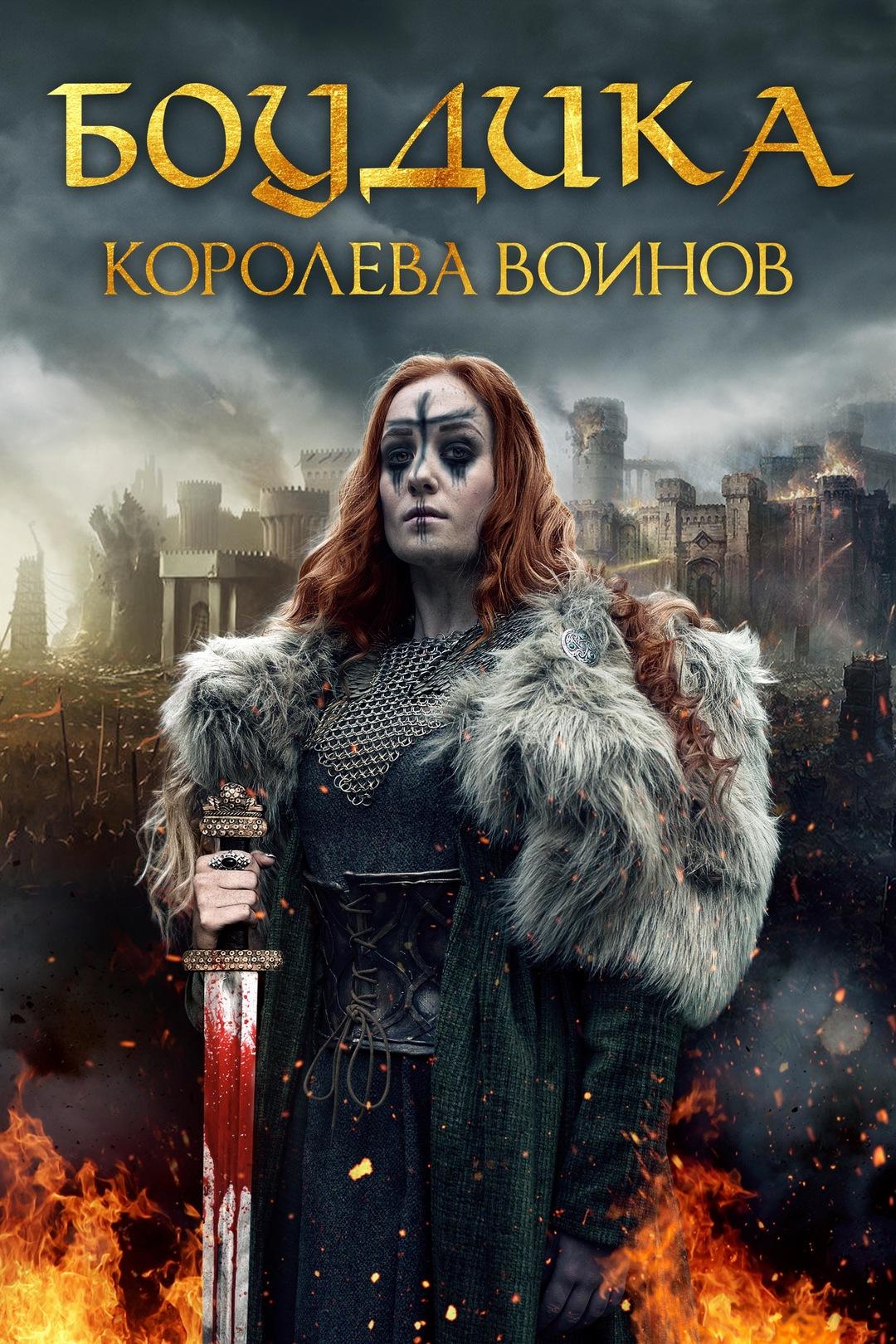 Постер фильма Боудика – королева воинов | Boudica: Rise of the Warrior Queen