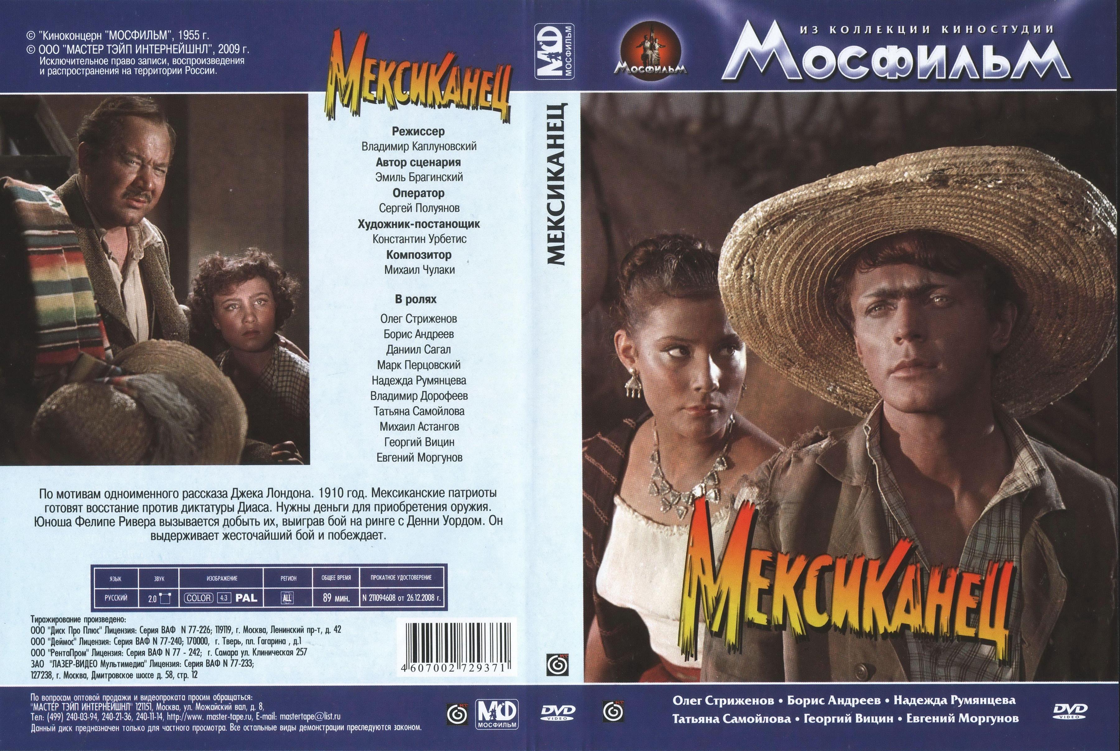 Постер фильма Мексиканец | Meksikanets