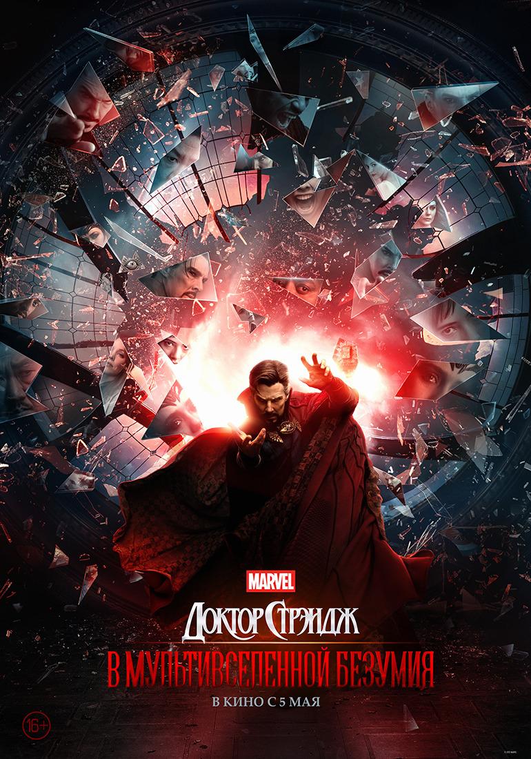 Постер фильма Доктор Стрэндж: В мультивселенной безумия | Doctor Strange in the Multiverse of Madness