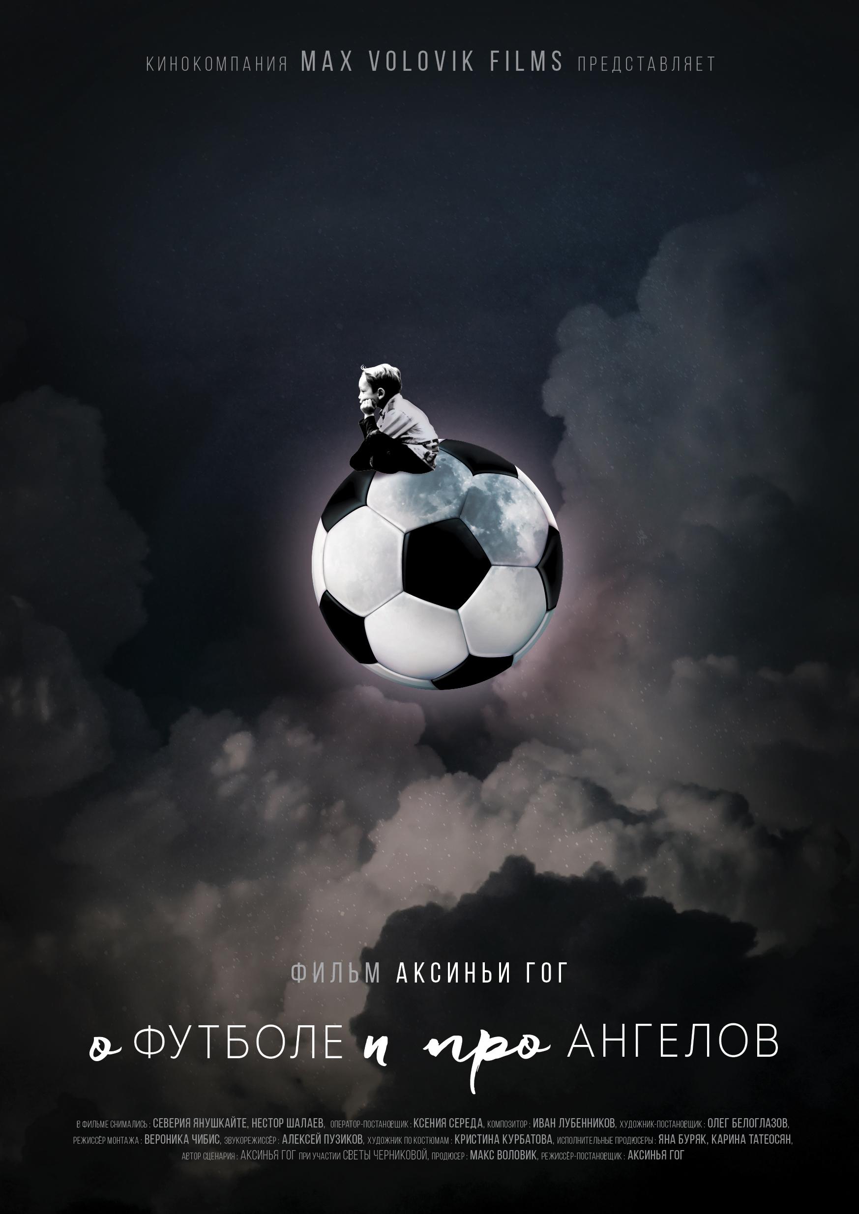 Постер фильма О футболе и про ангелов | Football and Angels