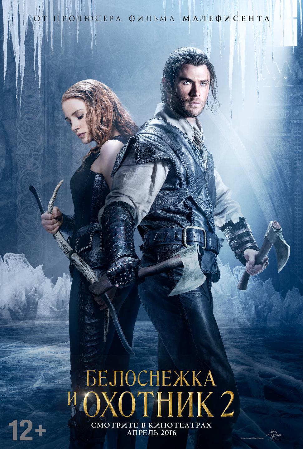 Постер фильма Белоснежка и Охотник 2 | Huntsman: Winter's War