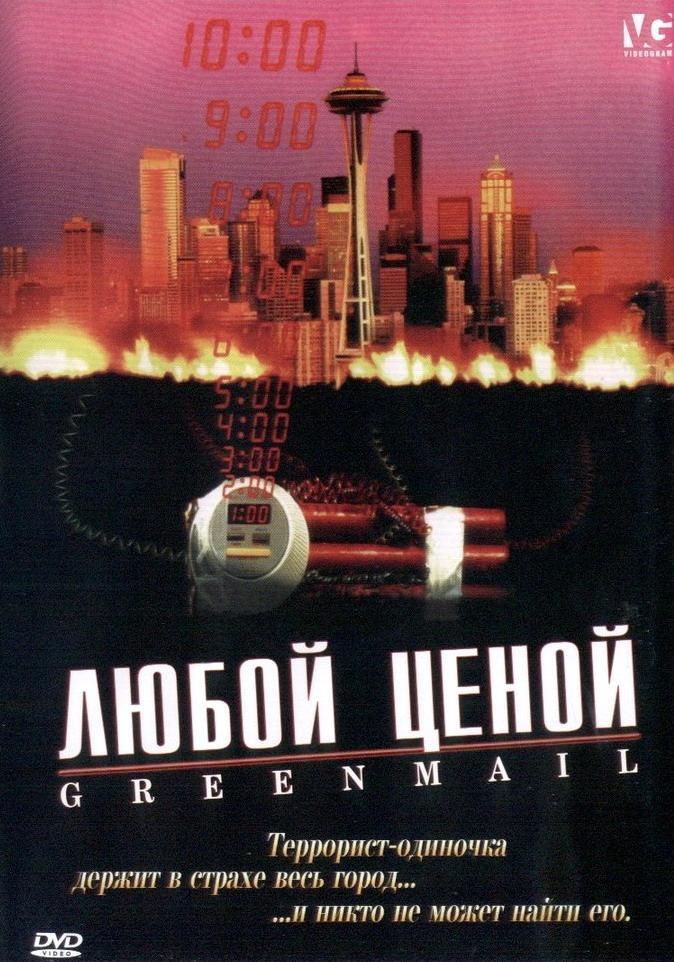 Постер фильма Любой ценой | Greenmail