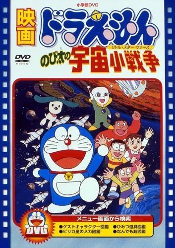 Постер фильма Doraemon: Nobita no uchuu shô-sensô