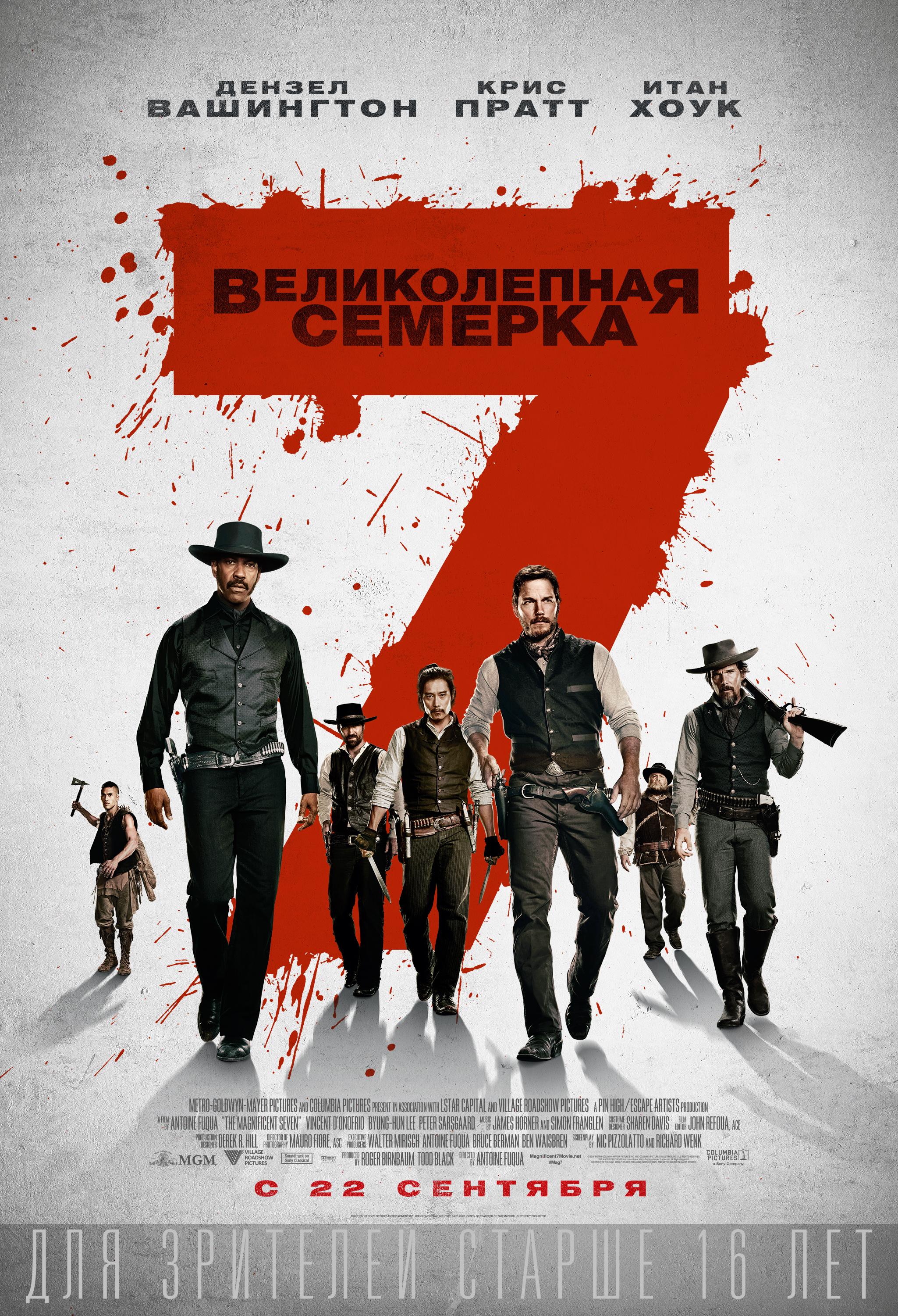 Постер фильма Великолепная семерка | Magnificent Seven