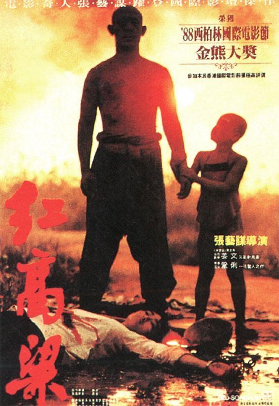 Постер фильма Красный гаолян | Hong gao liang