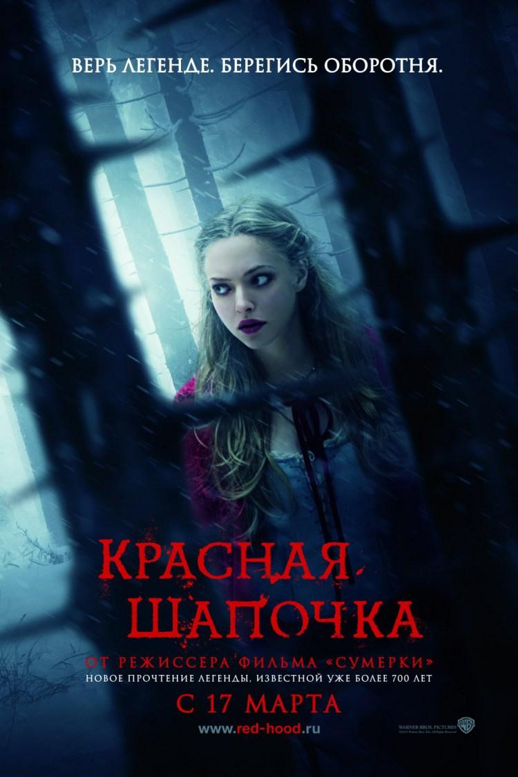 Постер фильма Красная шапочка | Red Riding Hood