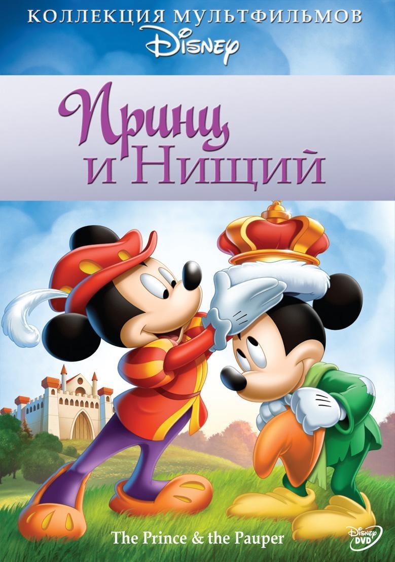 Постер фильма Принц и нищий | Prince and the Pauper