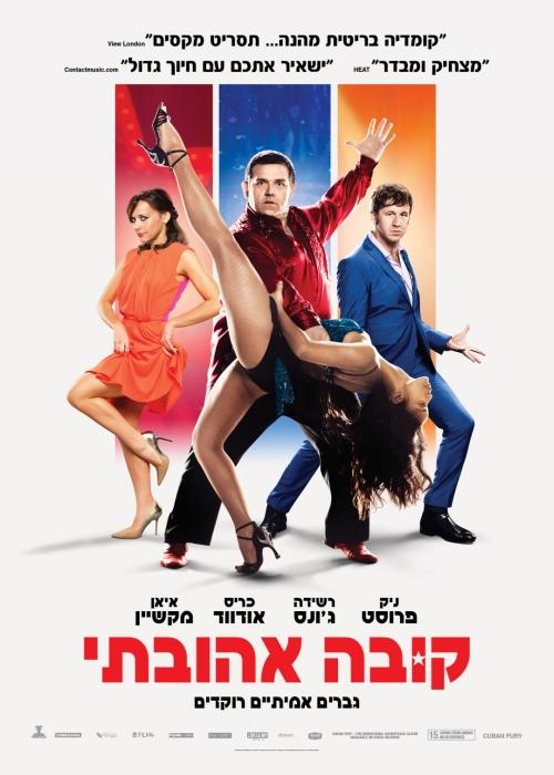 Постер фильма Танцуй отсюда! | Cuban Fury