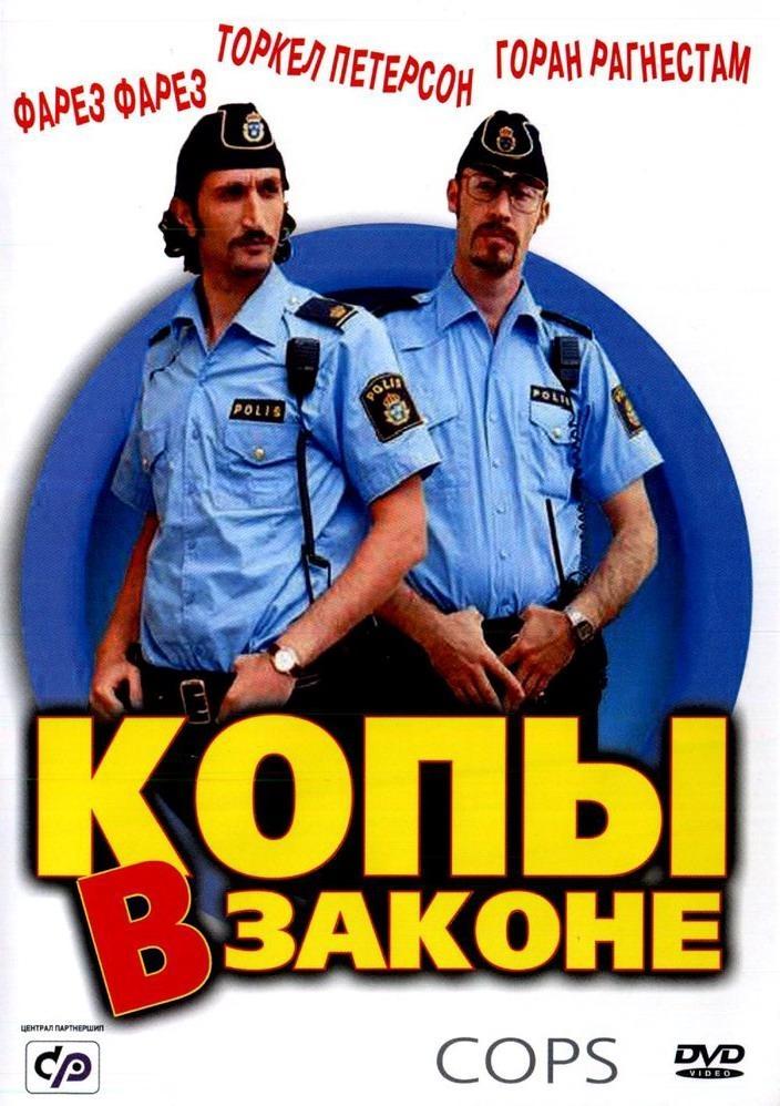 Постер фильма Kopps