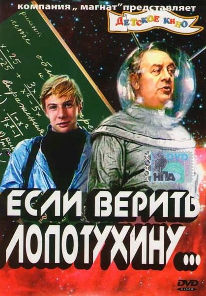 Постер фильма Если верить Лопотухину