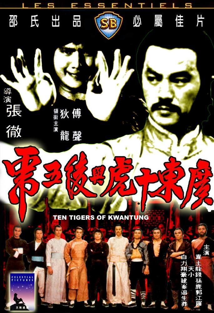 Постер фильма Guangdong shi hu xing yi wu xi