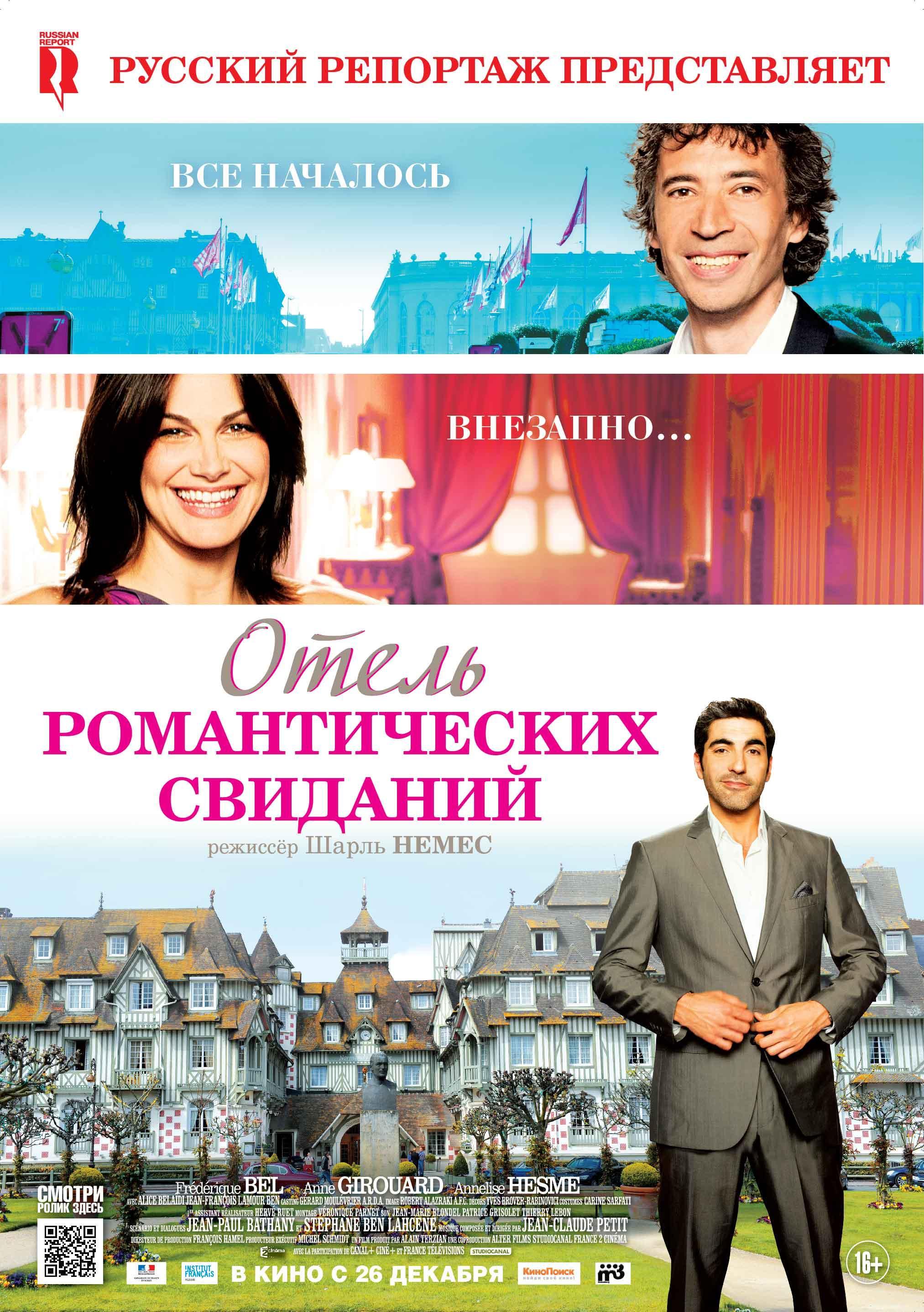 Постер фильма Отель романтических свиданий | Hôtel Normandy