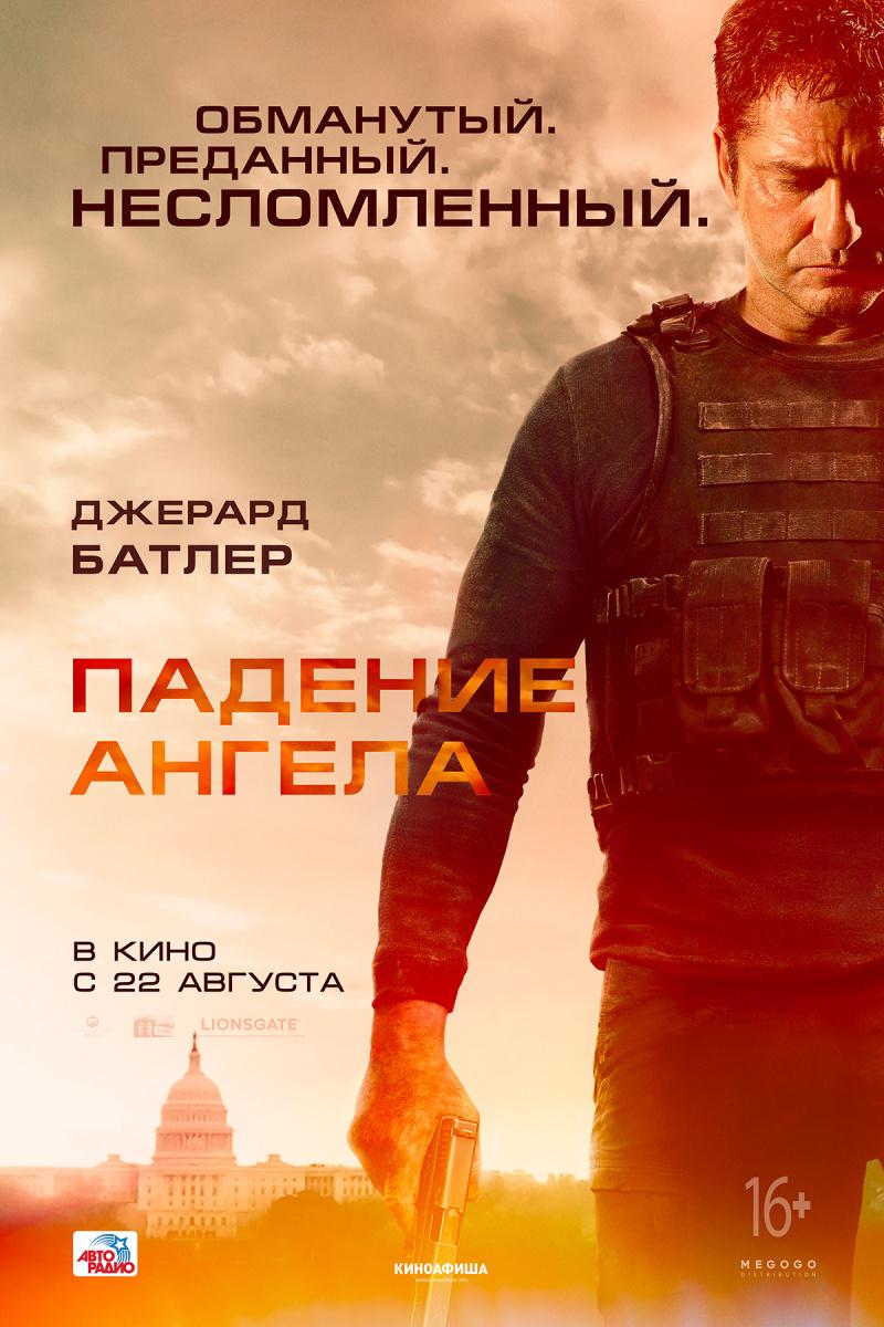 Постер фильма Падение ангела | Angel Has Fallen 