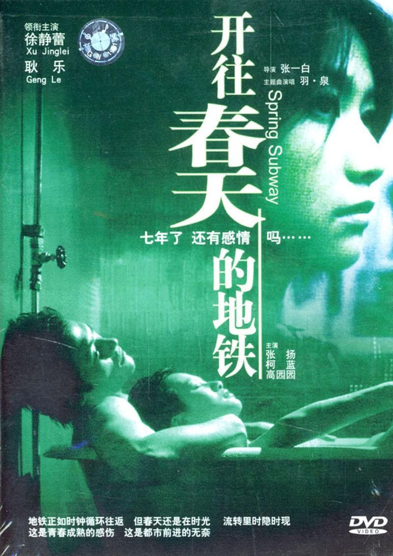 Постер фильма Весеннее метро | Kaiwang chuntian de ditie
