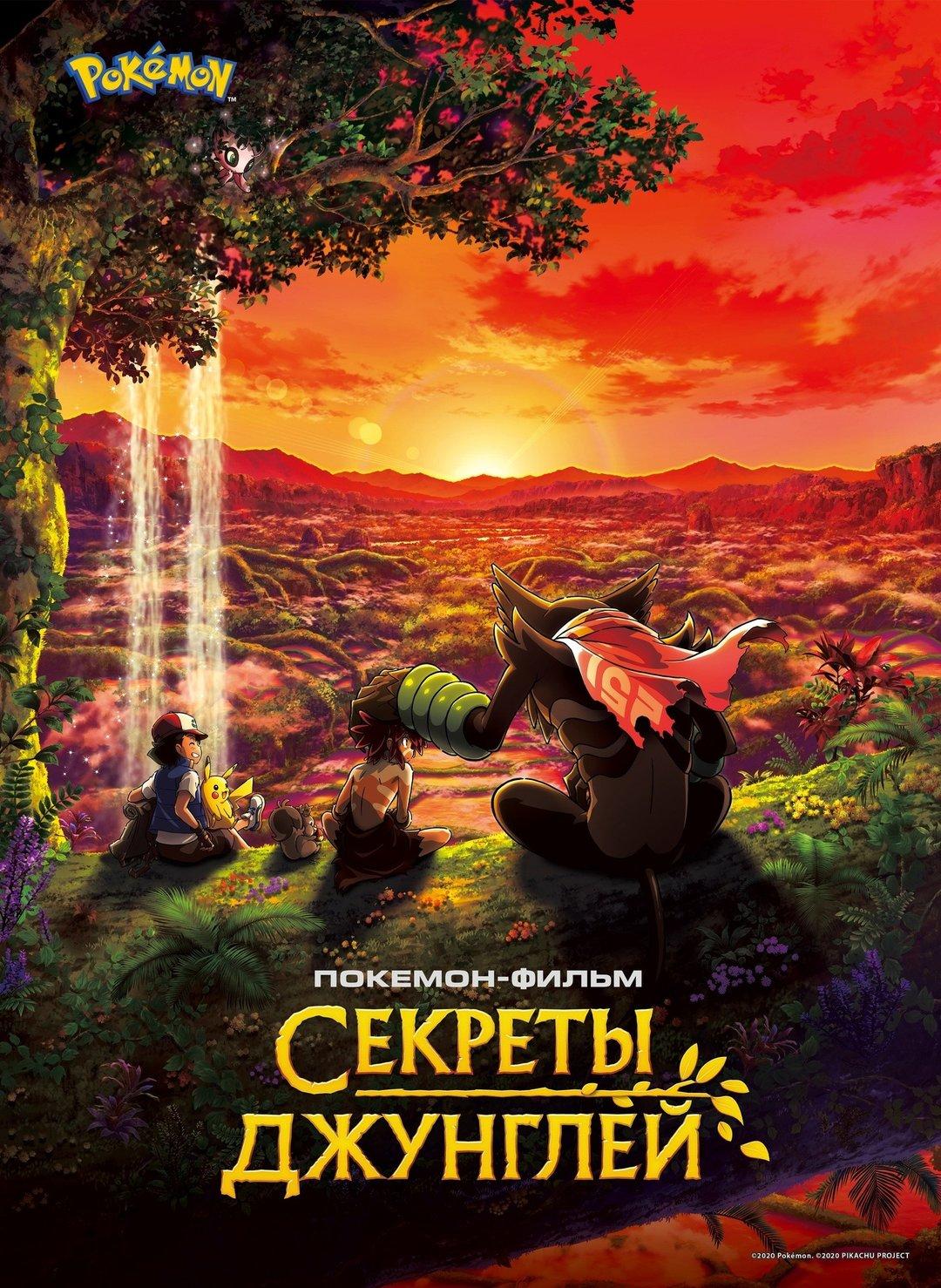 Постер фильма Покемон-фильм: Секреты джунглей | Gekijouban Poketto monsutâ: koko