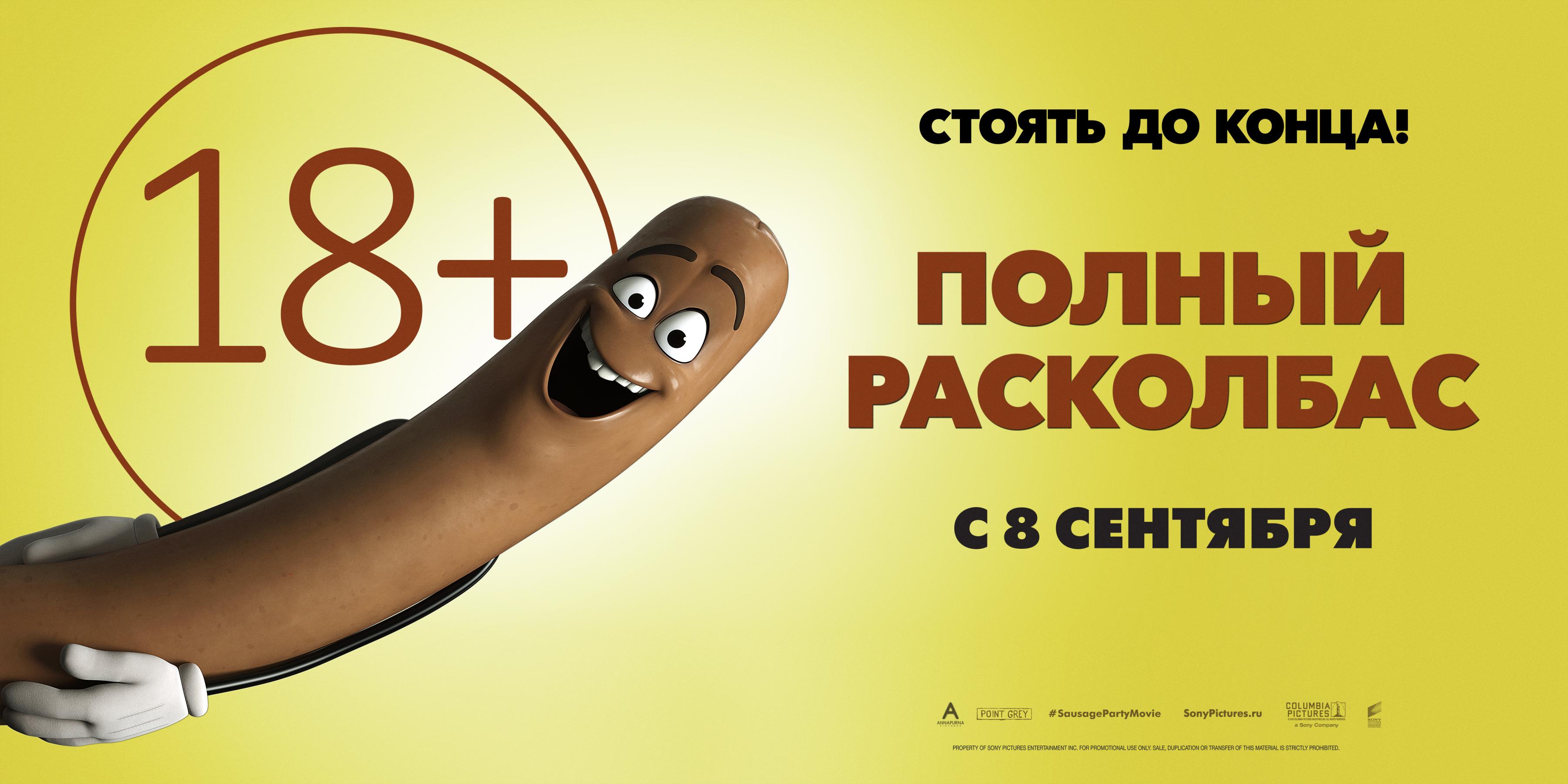 Постер фильма Полный расколбас | Sausage Party