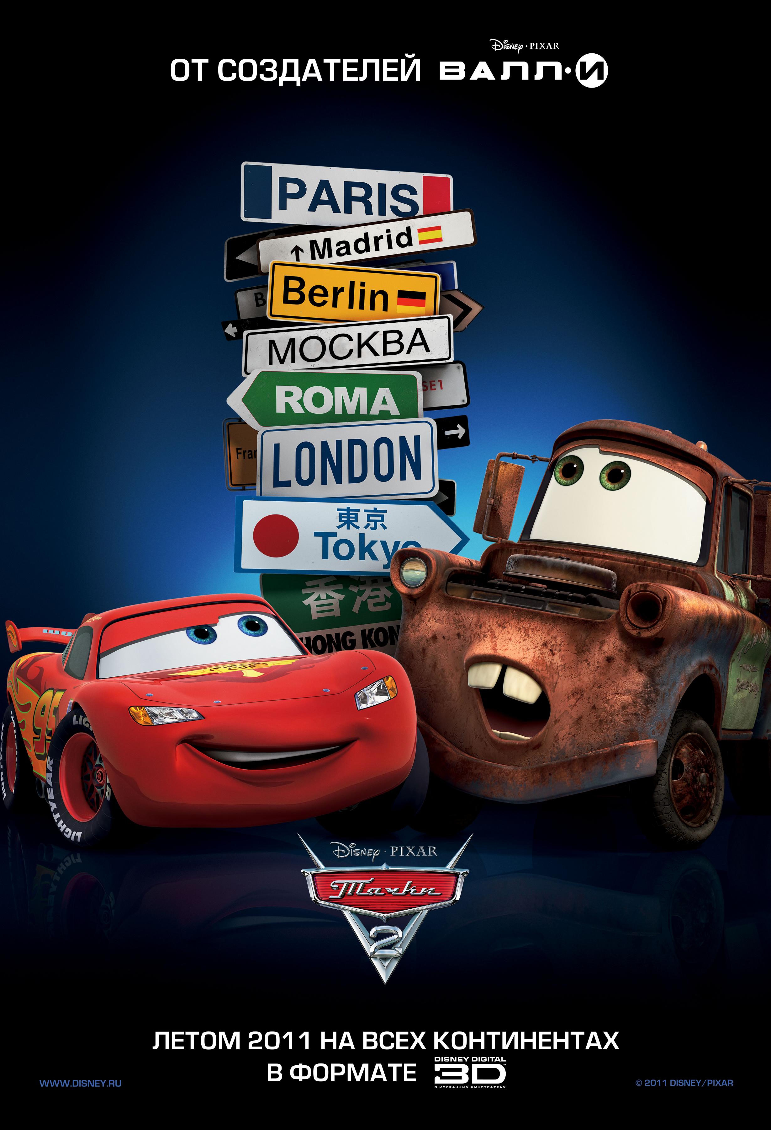Постер фильма Тачки 2 | Cars 2