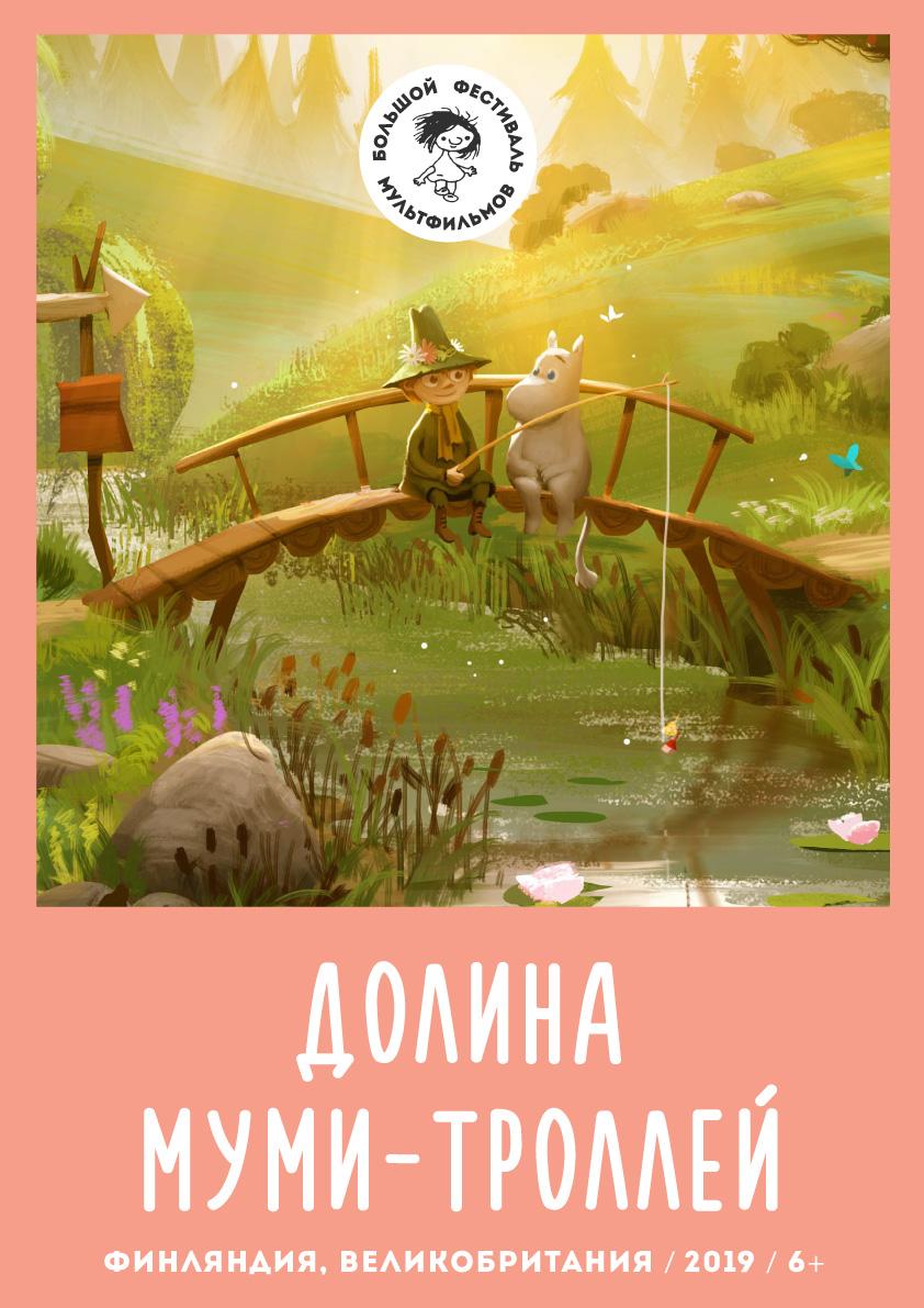 Постер фильма Долина муми-троллей | Moominvalley 