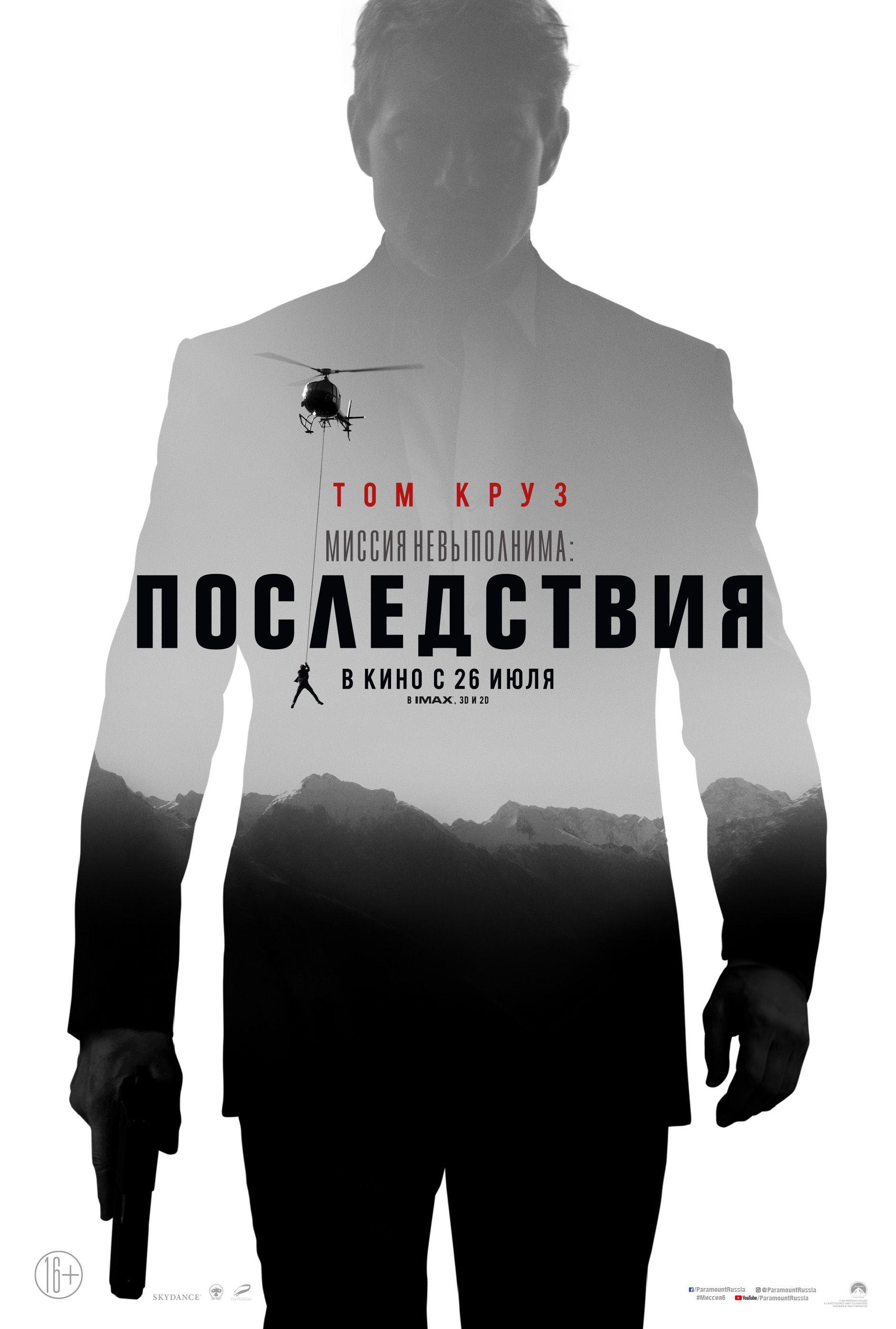 Постер фильма Миссия невыполнима: Последствия | Mission: Impossible - Fallout