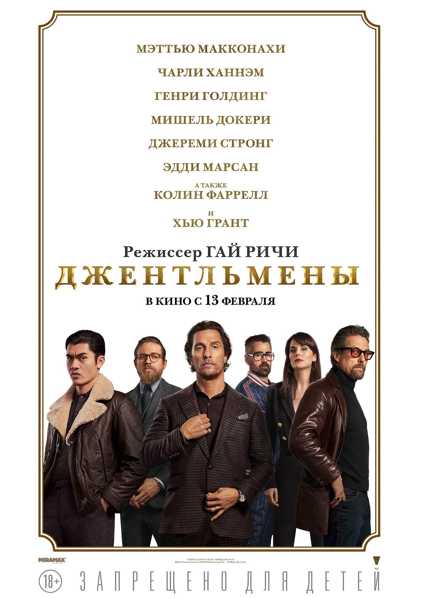 Постер фильма Джентльмены | The Gentlemen