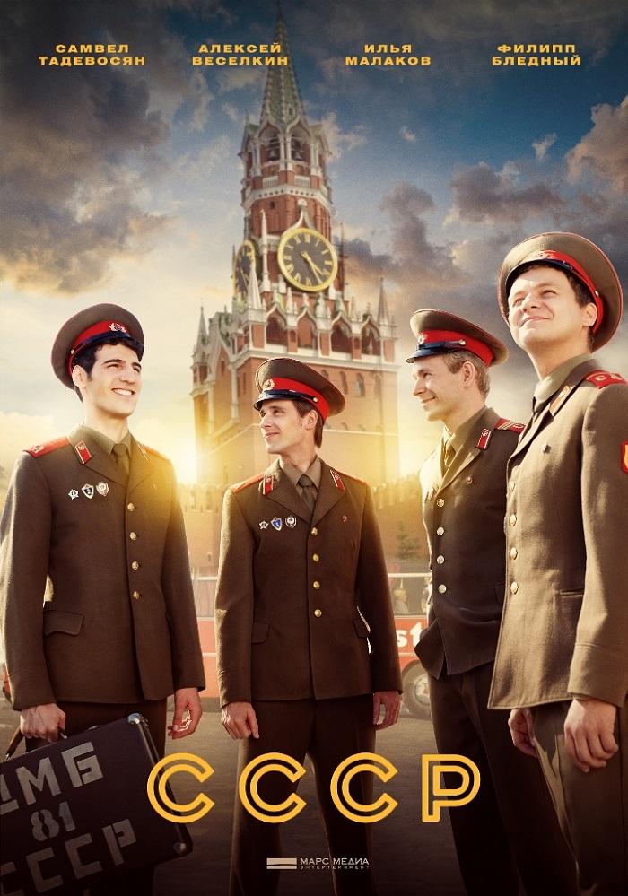 Постер фильма СССР
