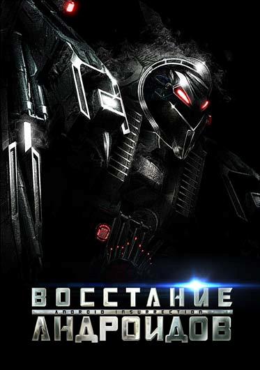 Постер фильма Восстание андроидов | Android Insurrection