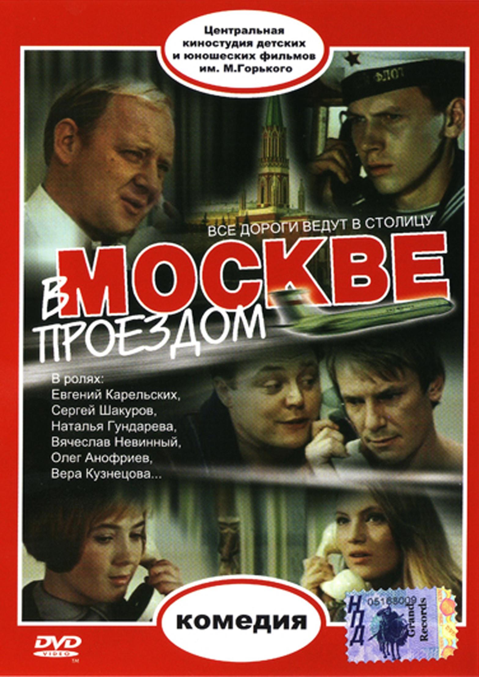 Постер фильма В Москве проездом
