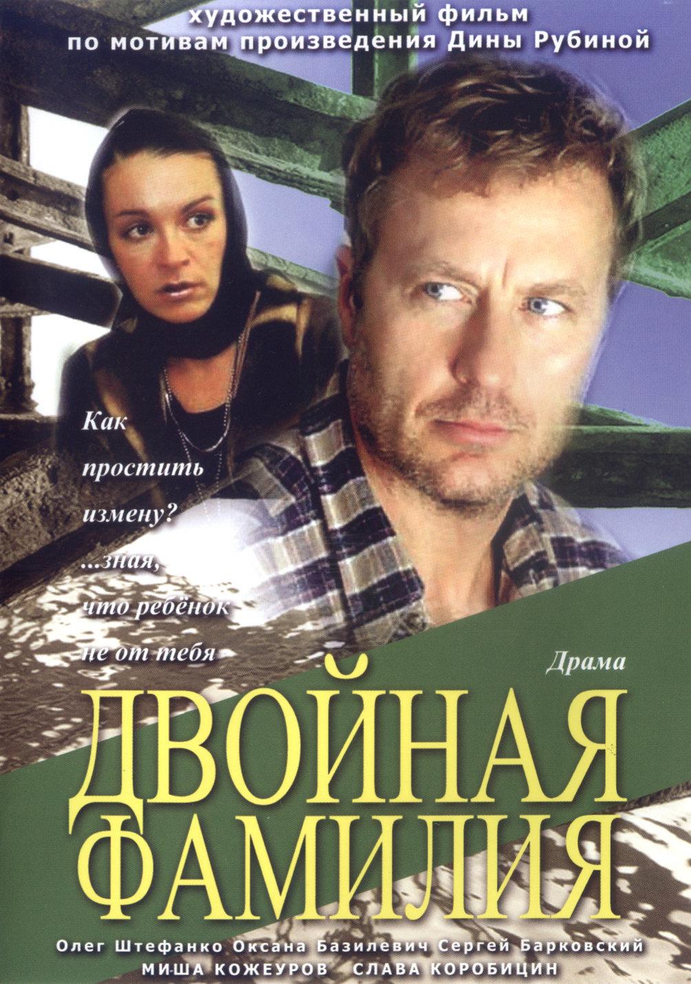 Двойная фамилия. Двойная фамилия фильм 2006. Дина Рубина двойная фамилия фильм. Олег Штефанко двойная фамилия. Двойная фамилия фильм 2006 кадры.