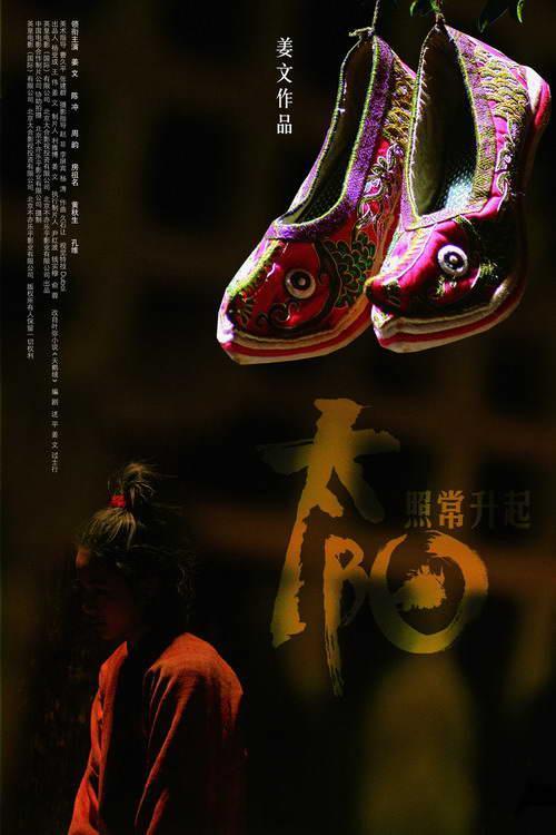 Постер фильма И солнце снова взойдет | Tai yang zhao chang sheng qi