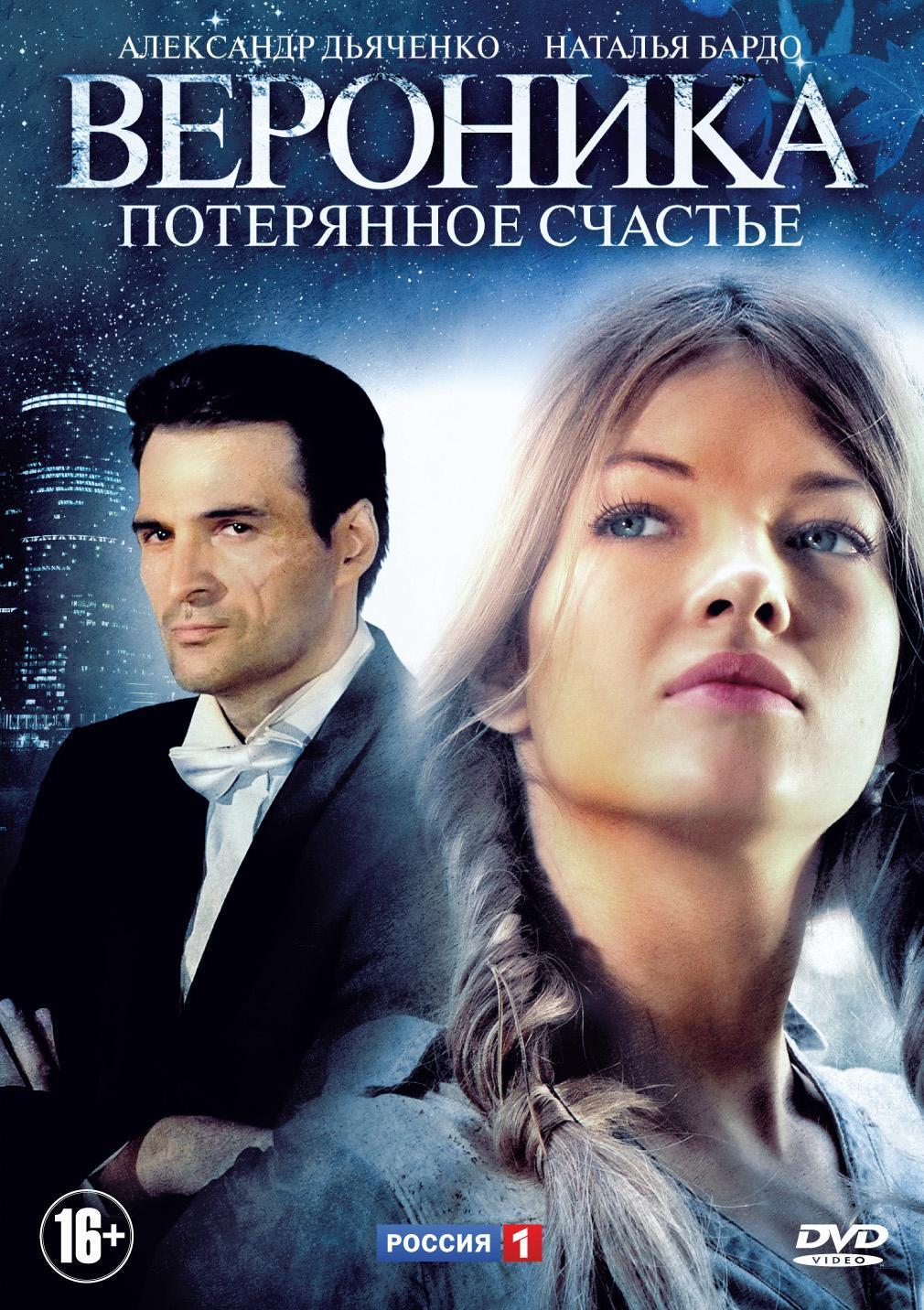 Счастье вероники. Вероника. Потерянное счастье сериал. Вероника фильм 2012. Сериал Вероника потерянное счастье Постер. Наталья Бардо Вероника потерянное счастье.