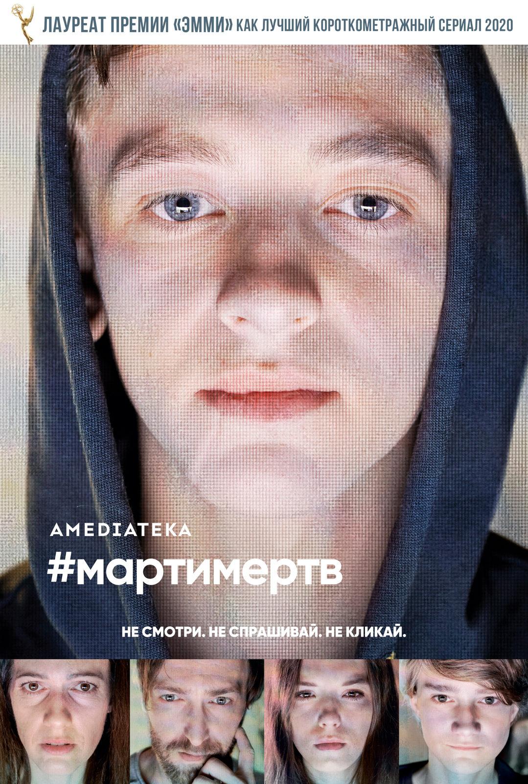 Постер фильма #мартимертв | #martyisdead