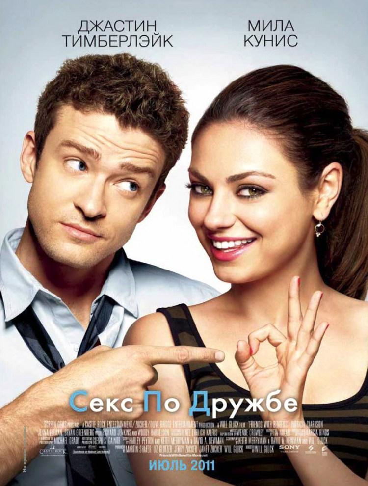 Постер фильма Секс по дружбе | Friends with Benefits